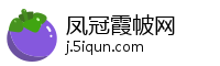 凤冠霞帔网